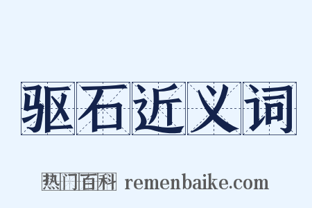 驱石近义词是什么意思的图片